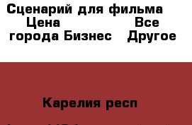 Сценарий для фильма. › Цена ­ 3 100 000 - Все города Бизнес » Другое   . Карелия респ.